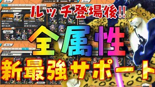 新環境‼︎全属性最強サポート編成‼︎完璧だー‼︎【バウンティラッシュ】