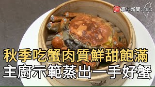 秋季吃蟹肉質鮮甜飽滿 主廚示範蒸出一手好蟹｜寰宇新聞20201112