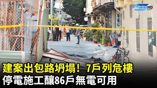 再塌陷！建案「掏空地基」害鄰樓歪　住戶驚恐急撤 @ChinaTimes