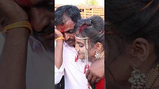 लाडकी लेक निघाली सासरला #shortvideo #weddingvideo #wedding #बिदाई #indianwedding