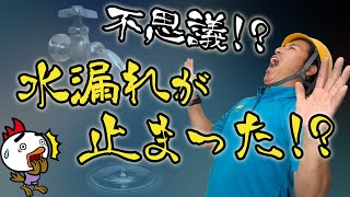 【水道プロが教える本当のお話。】怪奇現象か？不思議！！水漏れが止まった！？その理由は。