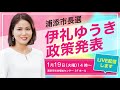 伊礼ゆうき 政策発表ダイジェスト版（2021年2月7日投票 浦添市長選挙候補）