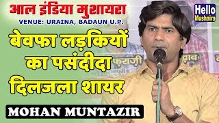 बेवफा लड़कियों का पसंदीदा दिलजला शायर | Mohan Muntazir New | Uraina, Badaun mushaira 2019