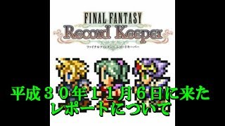 【FFRKをぶった斬る】#33 2018年11月6日に来たレポートについて