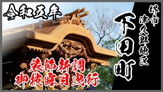 【泉州だんじり祭】堺市 津久野地区 下田町 装飾新調御披露目曳行(令和5年4月9日)