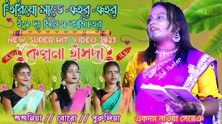 চাডরি ছাতা পাতা 2023|Tiriyo Sade Nahar Nahar|Kalpana Hansda|New Santali Video|Susuniya Program Video