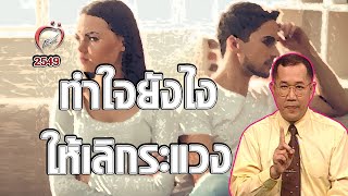 ทำอย่างไร ให้เลิกระแวง - ชูรักชูรส ep 285