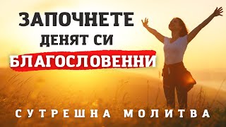 ПРЕДАЙТЕ СЕ НА СВЯТИЯТ ДУХ |  СУТРЕШНА МОЛИТВА ЗА БЛАГОСЛОВЕН ДЕН