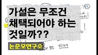 가설은 무조건 채택되어야 하는 것일까