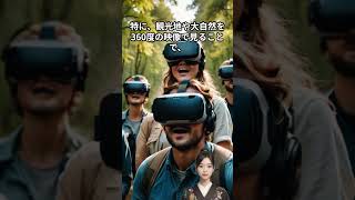 未来のバーチャル体験 VRで世界旅行を体感しよう #Shorts