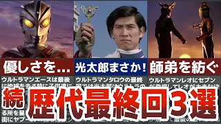 【名作神回】衝撃的すぎる最終回 まさかの展開に涙が止まらない ウルトラマンエース　ウルトラマンタロウ　ウルトラマンレオ　歴代最終回３選【ゆっくり解説】