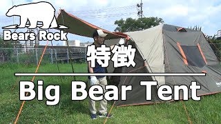 【ファミリーにおすすめ大型テント】ビッグベアーテント（6人用ワンタッチテント）　製品紹介　Bears Rock（ AXL-601）