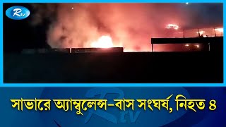 সাভারে অ্যাম্বুলেন্স বাস সং/ঘ/র্ষ, নি/হ/ত ৪ | Savar | Rtv News