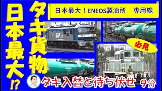 【日本最大！】根岸製油所専用線😀タキ入替作業、貨物を大都会で待ち伏せしてみた🚂FREIGHT TRAIN PASS VIDEO AT YOKOHAMA