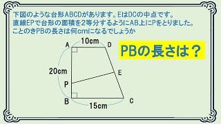 台形を面積が２等分になるように分割した図形　長さを求める問題