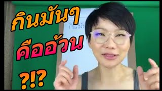 กินมันๆคืออ้วน ?!? | หมอศริน | dr.sarin health chanel