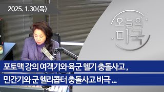 [오늘의 미국 013025] 민간기와 군 헬리콥터 충돌사고 비극,포토맥 강의 여객기와 육군 헬기 충돌사고, 백신부정 보건복지부 장관 지명자 ...