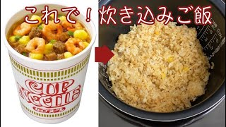 【炊き込みご飯】カップヌードルで作ってみた！I cooked with cup noodles and made rice