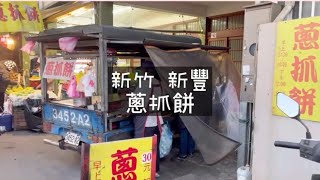 《喵豬去哪吃115》新竹 新豐｜上下班課美味點心｜蔥抓餅