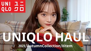 【UNIQLO】ちょ、秋のユニクロ過去1で可愛い。。🫠🧶🍂