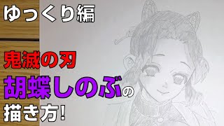 【かんたん】胡蝶しのぶの描きかた 《ゆっくり編》(漫画版)【鬼滅の刃】 how to draw Demon Slayer Shinobu Kocho