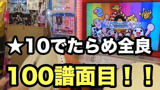 【★10でたらめ全良”100譜面”達成！】Behemoth ”でたらめ” 全良 player:よすが【太鼓の達人】