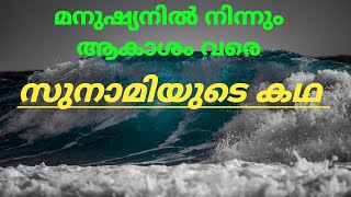 സുനാമിയുടെ കഥ|Biggest tsunamis in history