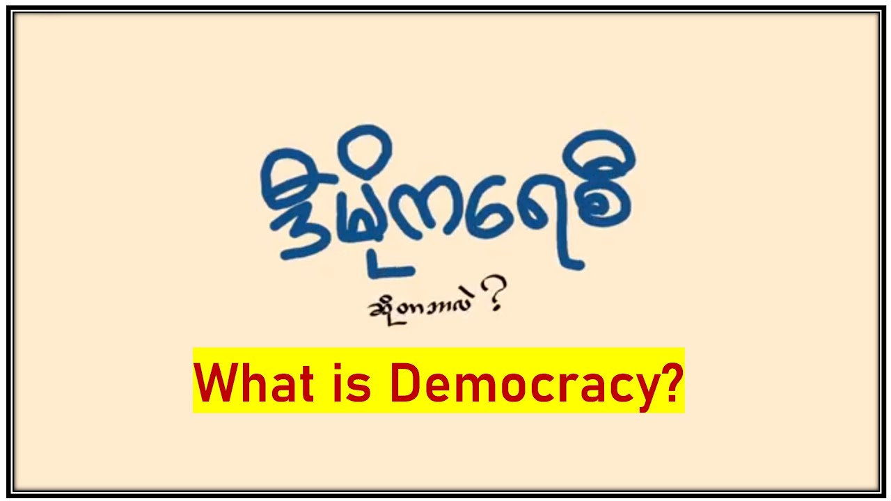 What Is Democracy? "ဒီမိုကရေစီ" ဆိုတာ ဘာလဲ? / People's Alliance For ...