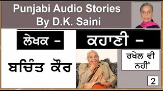 Story Book: Mukalaawe Waali Raat | Story- Rakhel vi nhi || Writer - Bachint Kaur (ਬਚਿੰਤ ਕੌਰ) E 2