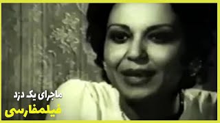 👍Filme Farsi Majaraye Yek Dozd | فیلم فارسی  ماجرای یک دزد | آرمان - سهیلا 👍