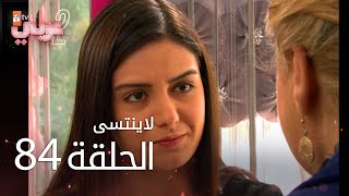 لايُنتسى | الحلقة 84 | atv عربي | Unutulmaz