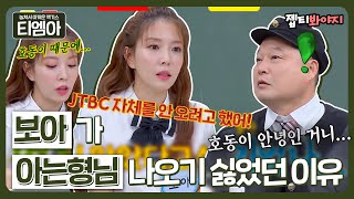 [티엠아] ＂JTBC 자체를 안 오려고 했어!＂ 월드스타 보아가 아는형님에 나오기 싫었던 이유ㅣ아는형님ㅣJTBC 200725 방송