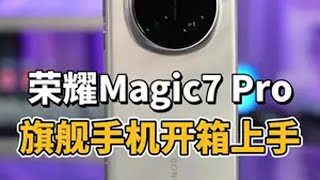 荣耀Magic7 Pro开箱~荣耀magic7 ai手机赵明称iphone灵动岛概念源于荣耀 旗舰手机magicos