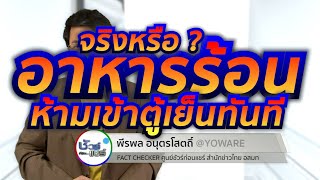 ชัวร์ก่อนแชร์ : ห้ามนำอาหารร้อน แช่ตู้เย็นทันที จริงหรือ ?