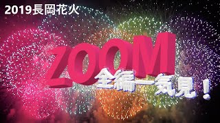 2019長岡花火★感動と迫力のズーム映像！「輝き/天地人/フェニックス/故郷はひとつ/空を見上げてごらん 」NAGAOKA Big Fireworks Festival  ≫🎧≪