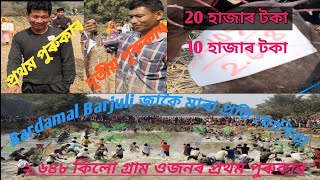 bardamal barjuli jakki comption জাকৈ মাৰা প্ৰতি যোগীতা কেনেকৈ চাওক