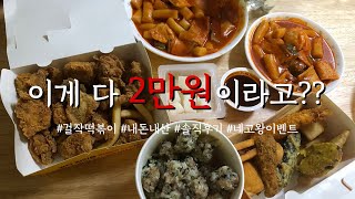 [ENG] Is King Nego's masterpiece Tteokbokki chicken delicious? Soup Rice Cake Chicken Set Medium