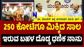 250 ಕೋಟಿಗೂ ಮಿಕ್ಕಿದ ಸಾಲ ಇರುವ ಬಹಳ ದೊಡ್ಡ ಧಣಿಕ ನಾನು | ಡಾ. ಮೋಹನ್‌ ಆಳ್ವ | Dr Mohan Alwa