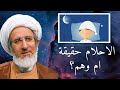 هل كتب تفسير الاحلام صحيحة؟ وماذا نفعل عندما نحلم؟ | الشيخ حبيب الكاظمي