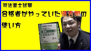 【司法書士試験】合格者がやっていた過去問の使い方