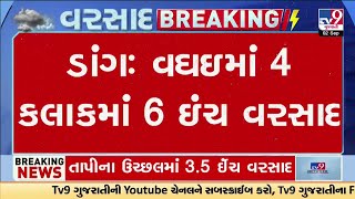 વઘઈમાં ૪ કલાકમાં ૬ ઇંચ વરસાદ ખાબક્યો | Rainfall | Dang | Gujarat Rain | Monsoon 2024