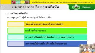 โรคลมชัก แนวทางเวชปฏิบัติการบริหารยากันชัก