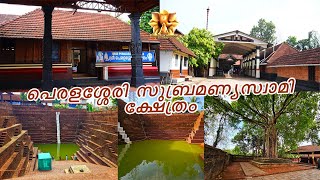 പെരളശ്ശേരി സുബ്രഹ്മണ്യസ്വാമിക്ഷേത്രം / Peralassery Subrahmanya Swamy Temple