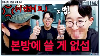 🚨오늘 방송 위험하다🔥 상남자템 리뷰쇼! 추천잇섭? with. 잇섭 | 배성재의 텐 | 20241121