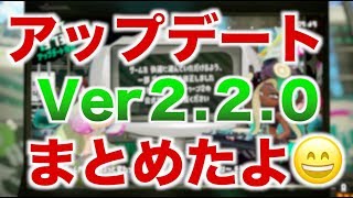 【スプラトゥーン２】アップデートVer2.2.0内容を初心者でもわかりやすく簡単にまとめてみたよ！！