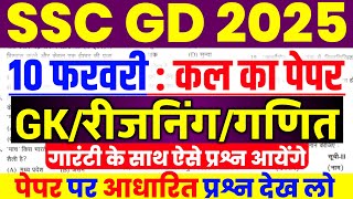 SSC GD 10 Feb Paper | SSC GD 1st Shift Paper Analysis | SSC GD Exam Analysis Today | Gk Reasoning