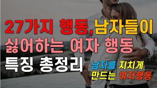 27가지 행동, 남자가 싫어하는 여자 행동 특징 , 남자를 지치게 만드는 여자 행동