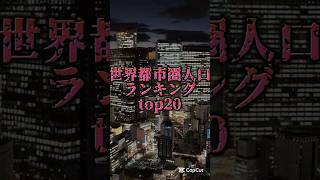 世界都市圏人口ランキングTOP20 #地理系 #おすすめ #バズれ #fypシ゚ #おすすめにのりたい