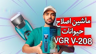 ماشین اصلاح موی حیوانات مدل VGR V-208