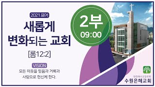 수원은혜교회 2021.12. 05 주일 2부 예배 임영섭 목사